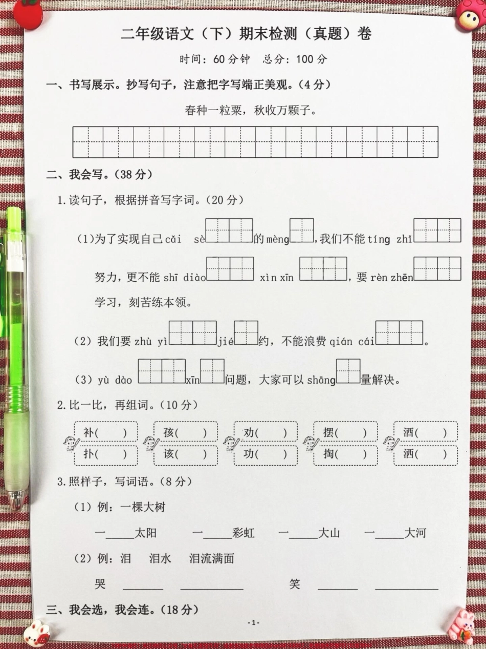 现在二年级语文下学期期末考试即将来临我们正在进行复习备考家长们可以打印这份期末考试卷给孩子测试查漏补缺为期末考试做好充分准备！#二年级 #语文 #期末考试 #期末试卷.pdf_第2页