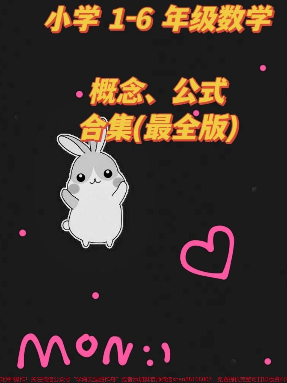 小学 1-6 年级数学概念、公式合集（最全版）‼️为娃收藏起来吧#知识分享 #小学数学 #数学 #必考考点 #创作灵感(1).pdf_第1页