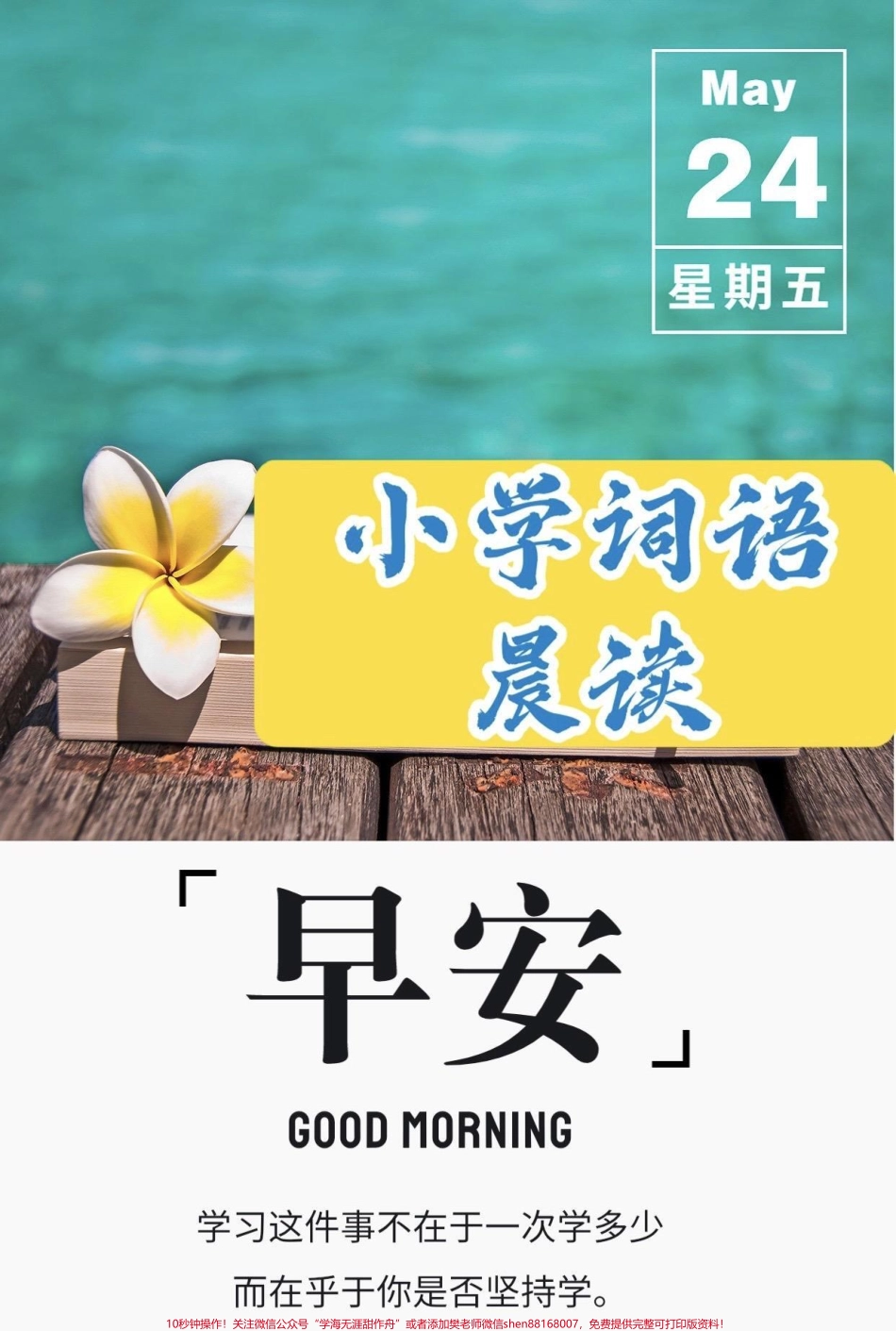 小学词语晨读每天进步一点点小学词语晨读坚持晨读每天积累一点点就会收获不一样的结果#晨读#每日晨读 #词语积累#小学语文#知识分享.pdf_第1页