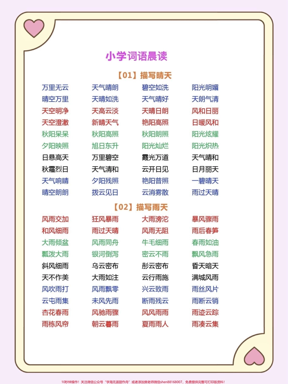 小学词语晨读每天进步一点点小学词语晨读坚持晨读每天积累一点点就会收获不一样的结果#晨读#每日晨读 #词语积累#小学语文#知识分享.pdf_第2页