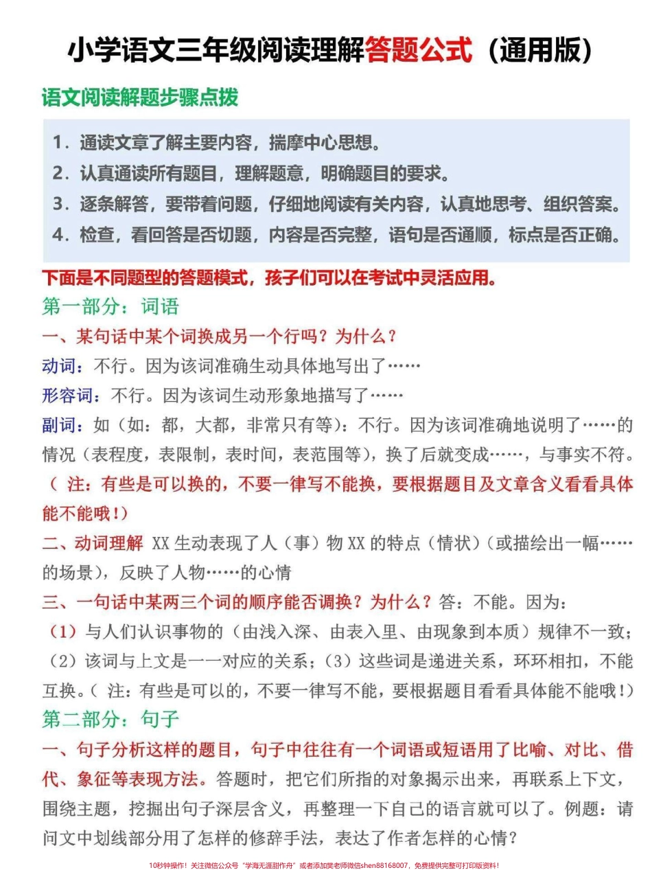 小学三年级语文阅读理解答题公式三年级开始阅读理解越来越重要家长替孩子收藏这份答题公式#三年级语文 #三年级 #小学语文 #语文阅读答题技巧 #家长收藏孩子受益.pdf_第1页