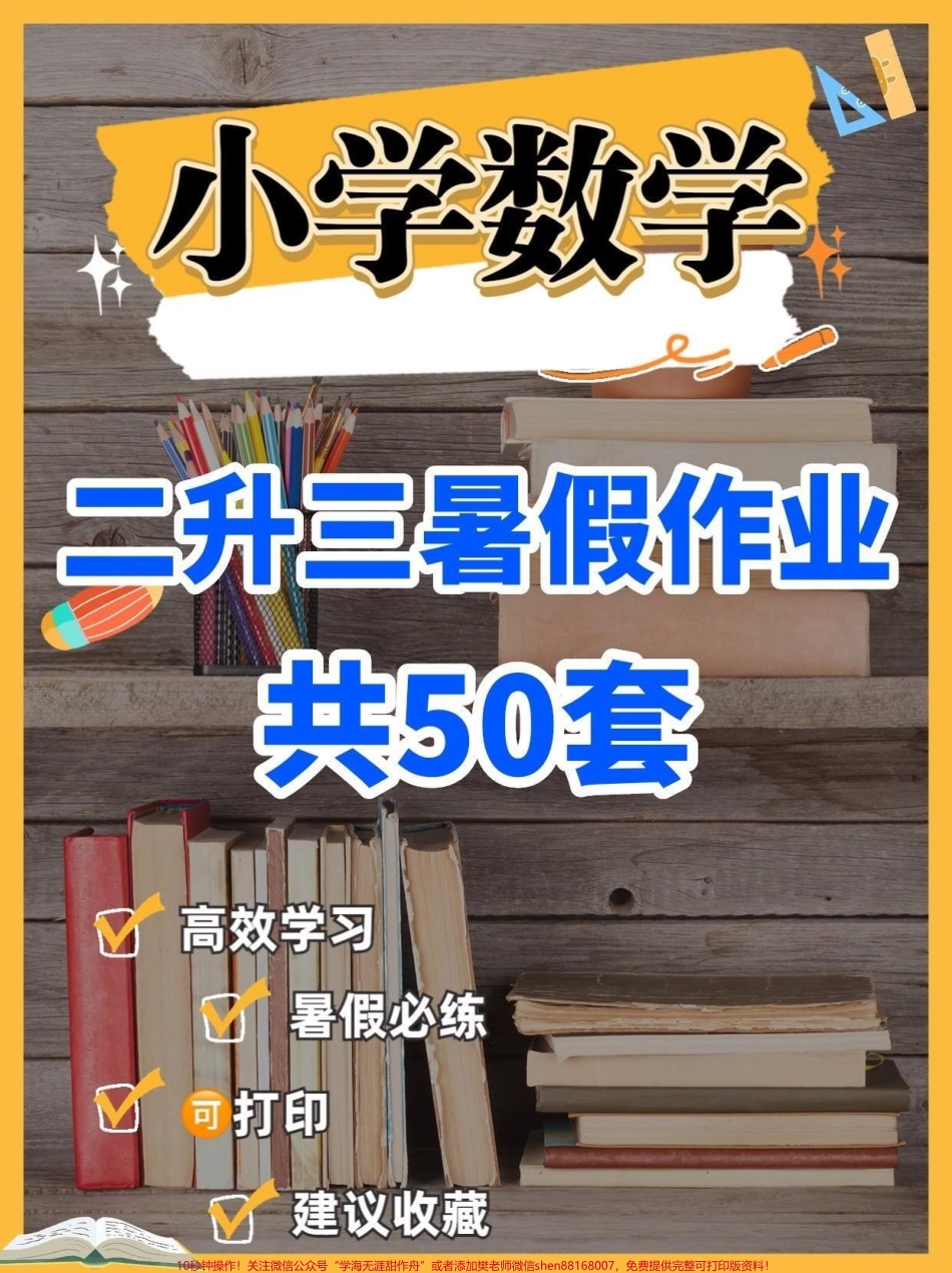 小学数学二升三暑假作业小学数学二升三暑假作业#暑假作业#小学数学#学习资料分享 #关注我持续更新小学知识 #知识分享.pdf_第1页