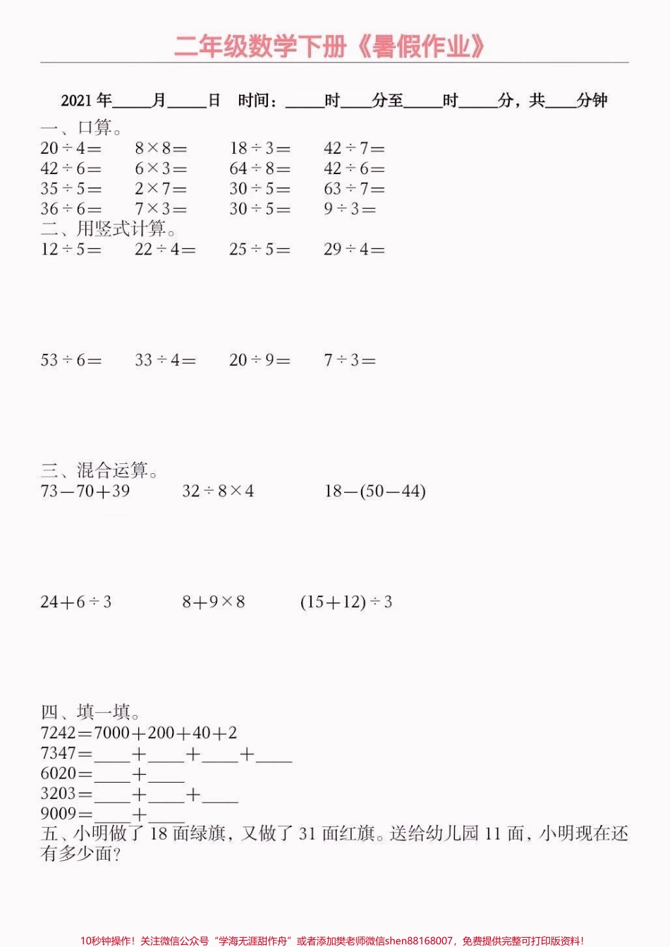 小学数学二升三暑假作业小学数学二升三暑假作业#暑假作业#小学数学#学习资料分享 #关注我持续更新小学知识 #知识分享.pdf_第2页