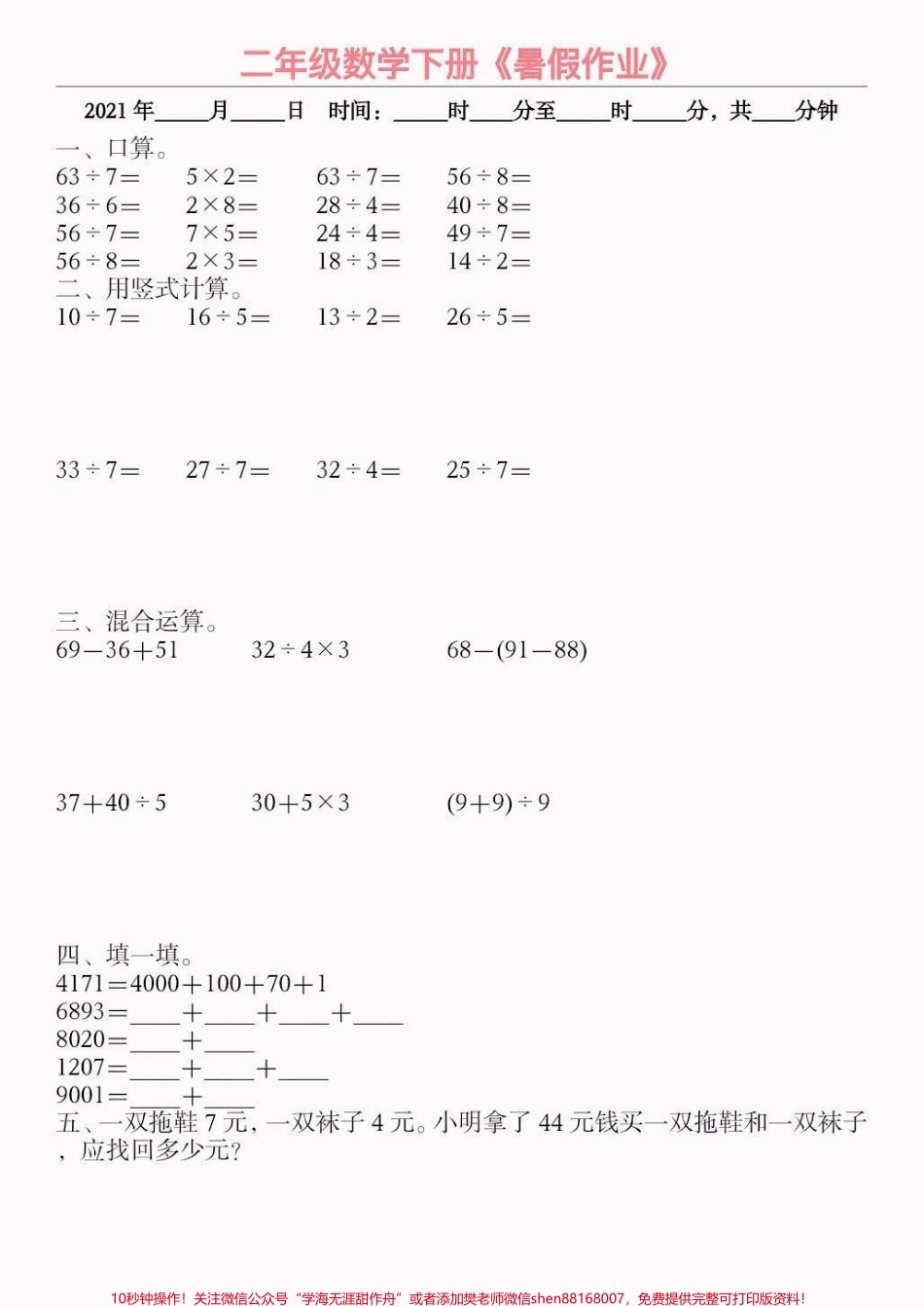 小学数学二升三暑假作业小学数学二升三暑假作业#暑假作业#小学数学#学习资料分享 #关注我持续更新小学知识 #知识分享.pdf_第3页