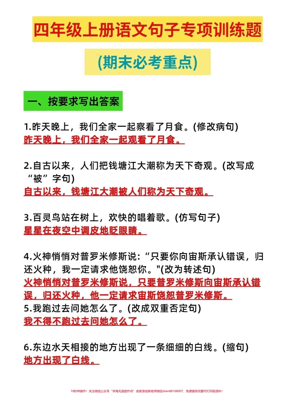 小学四年级语文上册期末必考重点句子训练所有家长都在找四年级语文上册期末必考重点句子训练题共13页家长打印给孩子学习#语文考点 #四年级语文上册 #小学语文怎么学 #小学句子训练 #小学四年级 - 副本.pdf_第1页