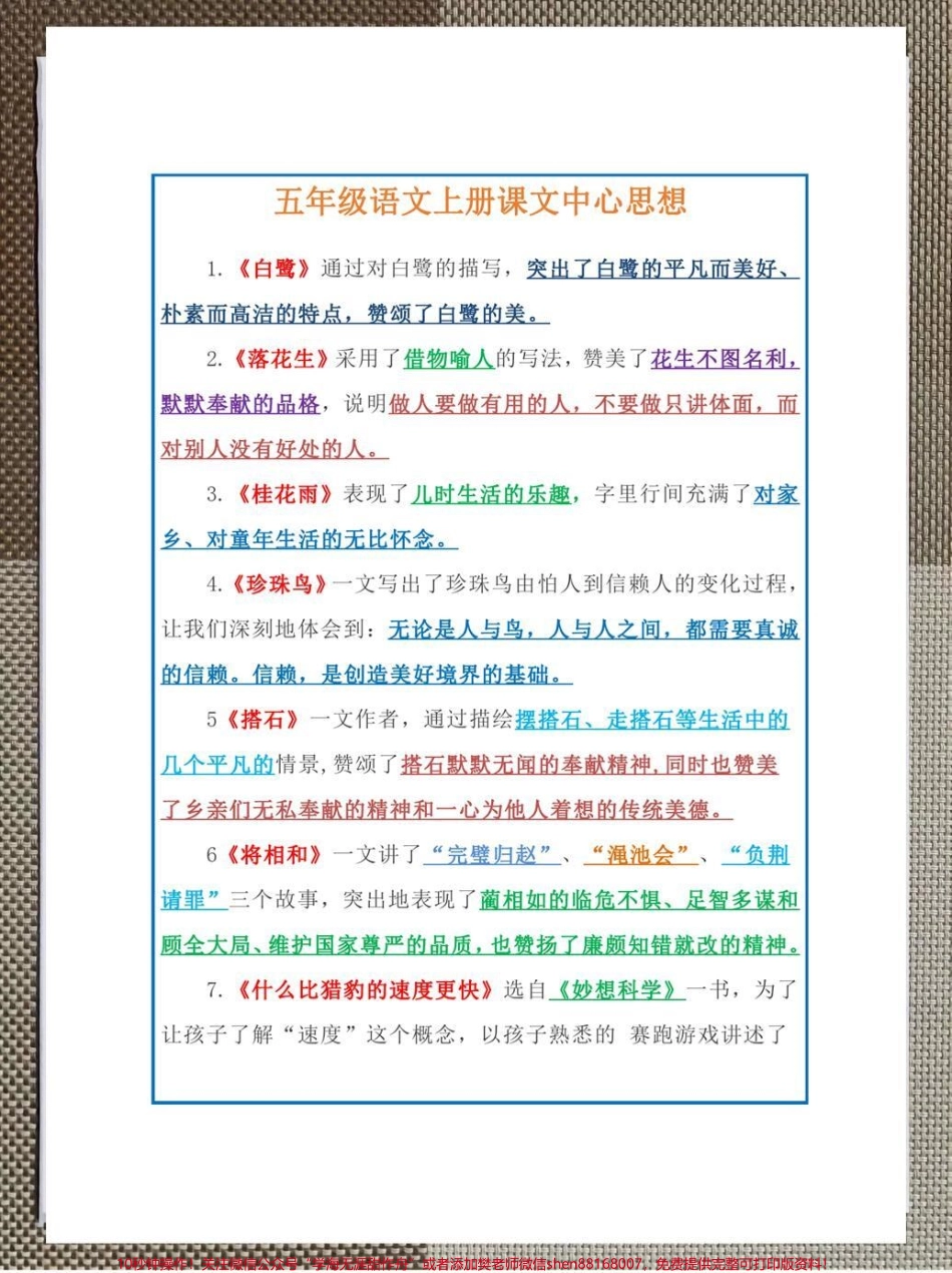 小学五年级上册语文课文中心思想整理了一份小学五年级上册语文中心思想资料有完整电子版需要的家长可以给孩子准备一份#暑假预习 #学霸秘籍 #知识点总结 #电子版可打印 #五年级上册语文.pdf_第1页