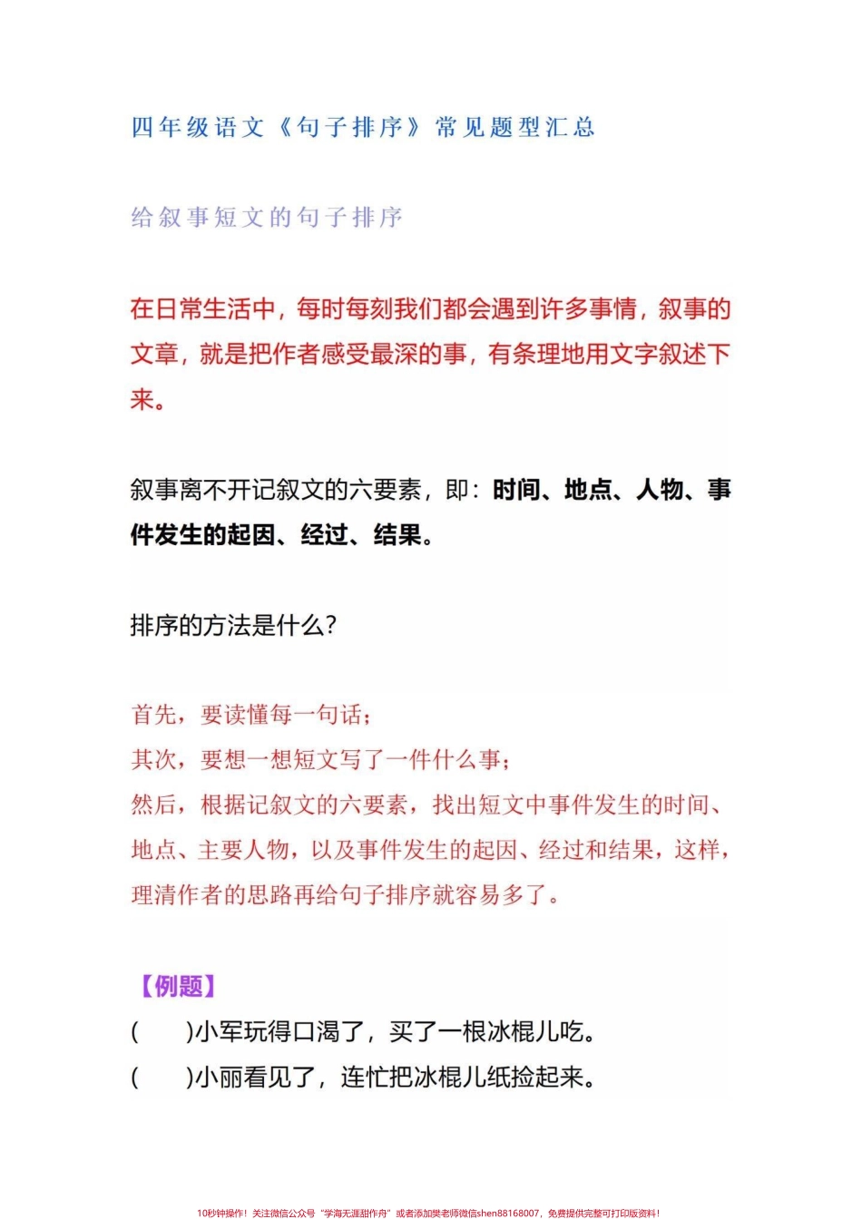 小学语文四年级上册句子排序专项练习汇总小学语文上册期末复习一项一项攻破！句子排序完整版共18页！#四年级语文#四年级语文上册 #句子排序#期末复习 #整理句子顺序的方法.pdf_第1页