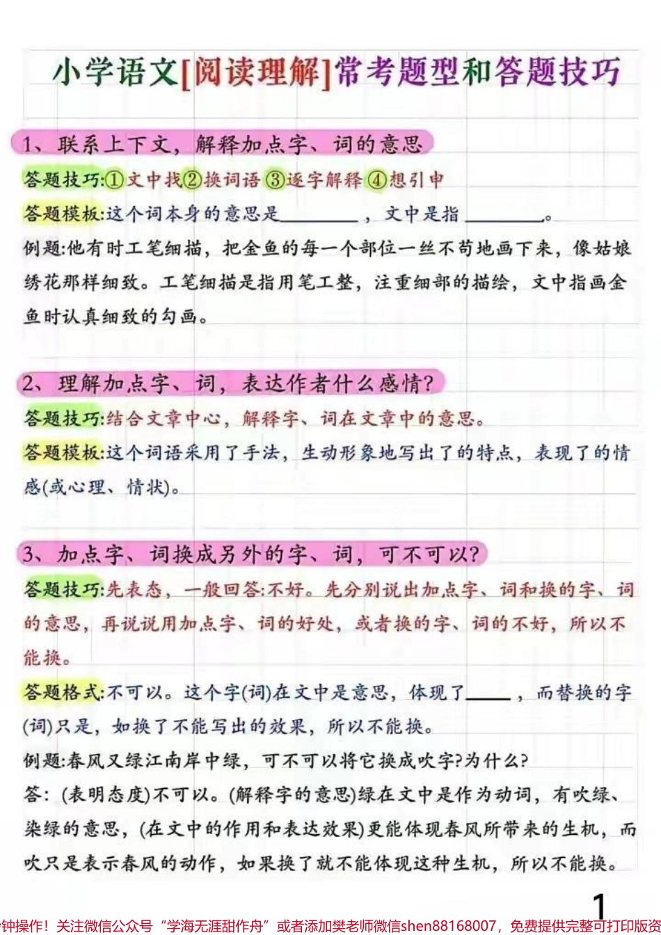 小学语文阅读理解常考题型和答题技巧#阅读理解答题技巧和方法#阅读理解常考题型和答题技巧.pdf_第1页