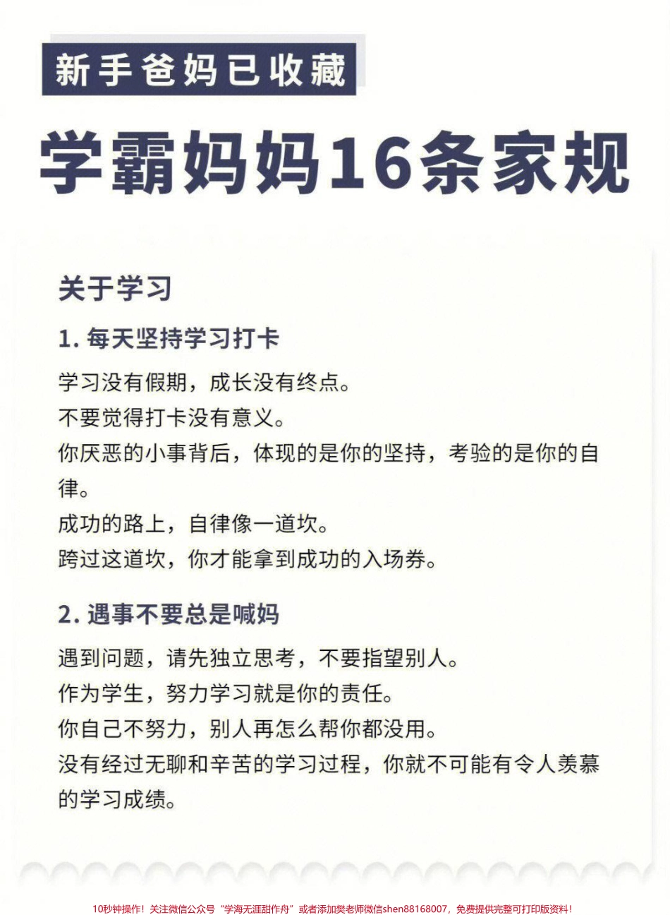 学霸妈妈的16条家规适合新手宝爸学习赶快收藏保存下来吧#家长收藏孩子受益 #教育 #学霸秘籍 #满分父母修炼计划 #学霸养成记.pdf_第1页