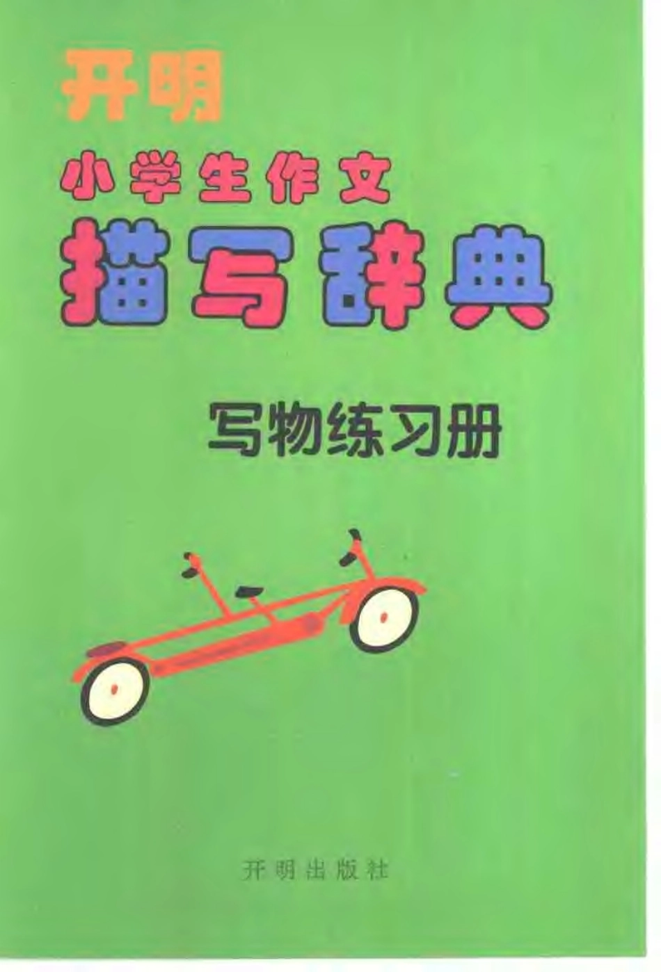 开明小学生作文描写辞典（写物练习册）.pdf_第1页