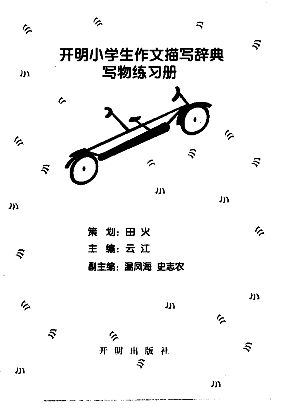 开明小学生作文描写辞典（写物练习册）.pdf_第2页