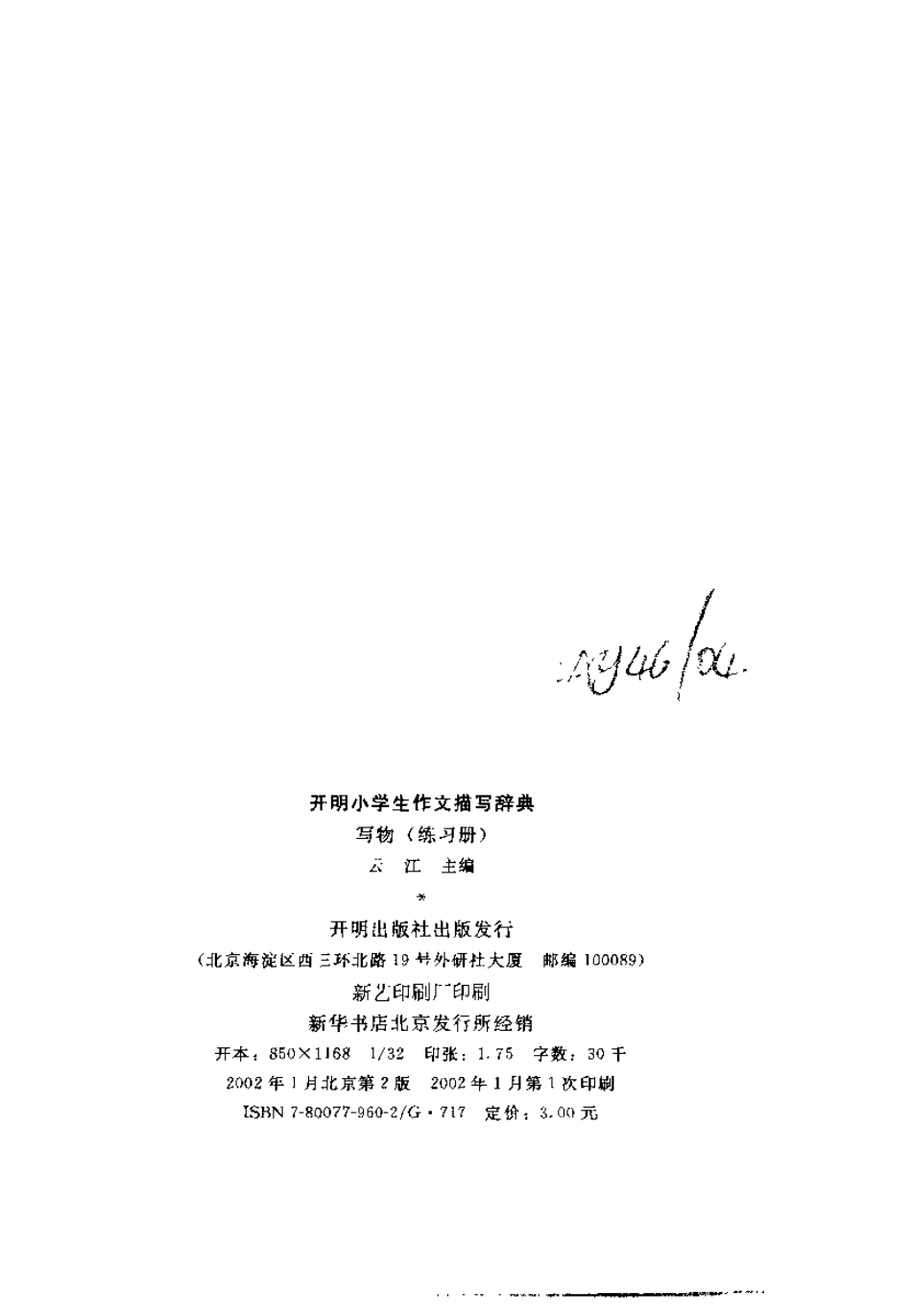 开明小学生作文描写辞典（写物练习册）.pdf_第3页