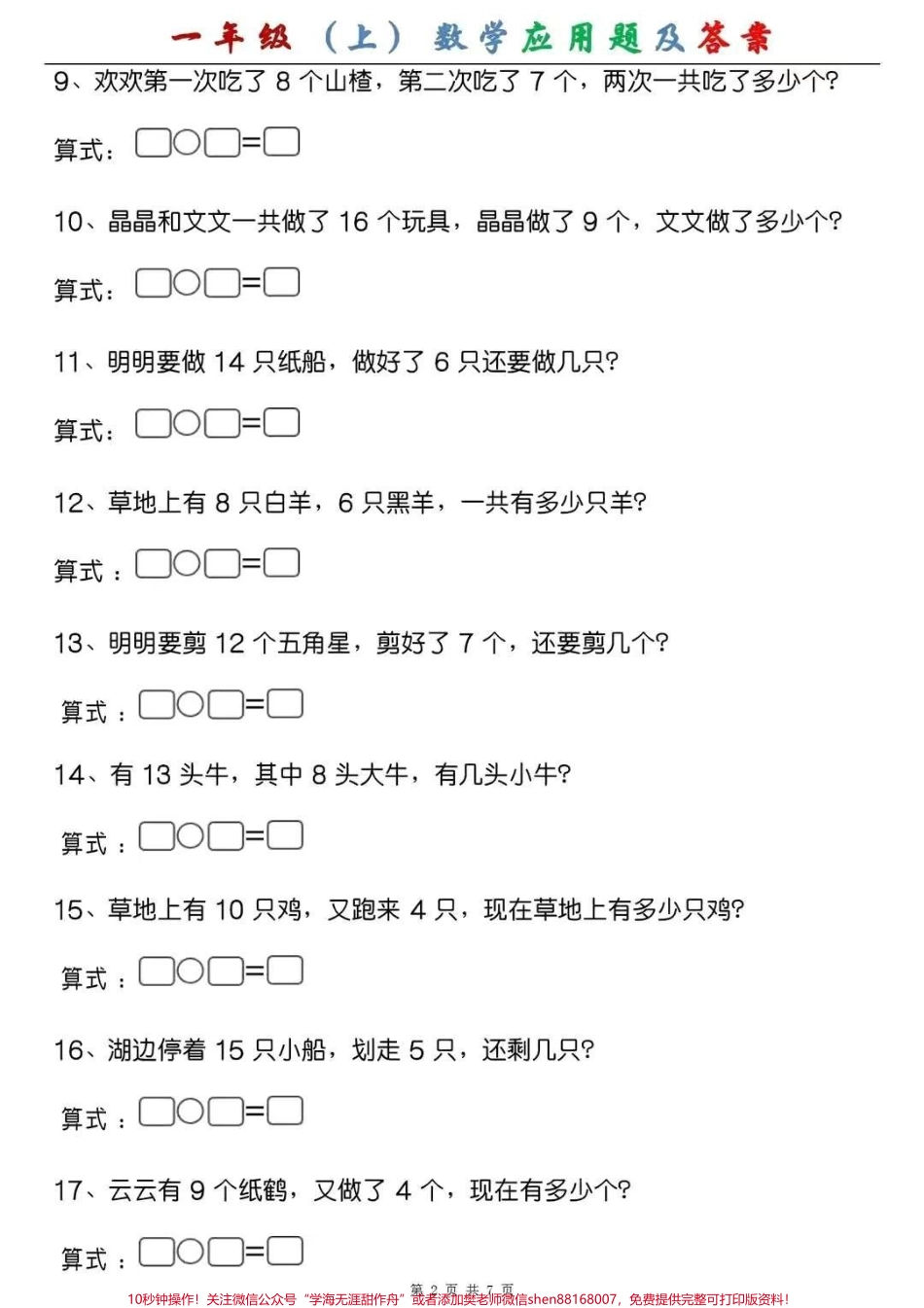 一年级(上)数学应用题及答案假期练一练成绩翻一翻#一年级 #幼小衔接 #幼升小 #应用题专项.pdf_第2页