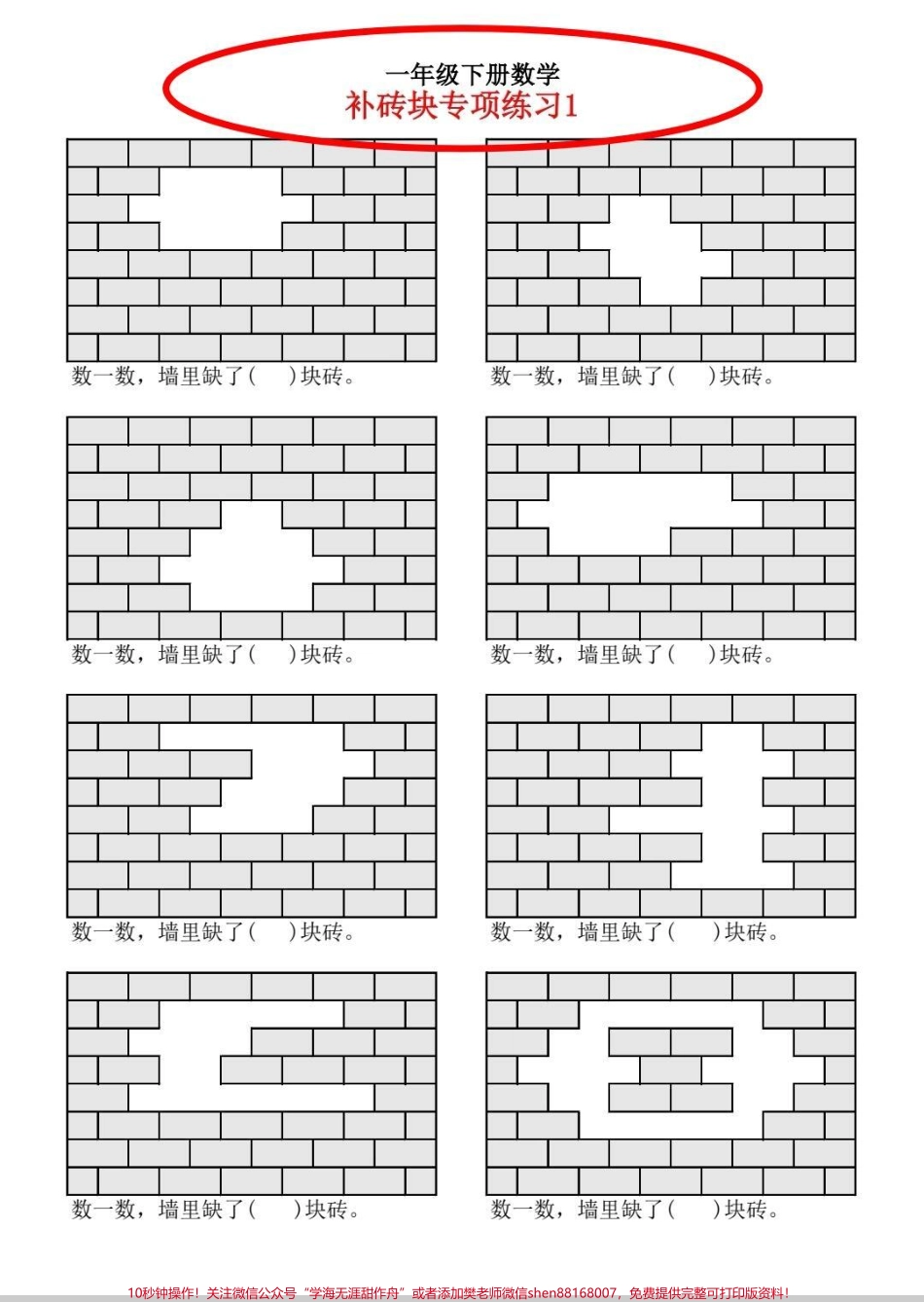 一年级补砖块问题训练一年级补砖块是难点小朋友总是分不清这套题包含所有补砖块题型多练习陪娃在家练起来考试不丢分#一年级 #一年级数学 #数学 #知识分享 #一年级数学题.pdf_第1页