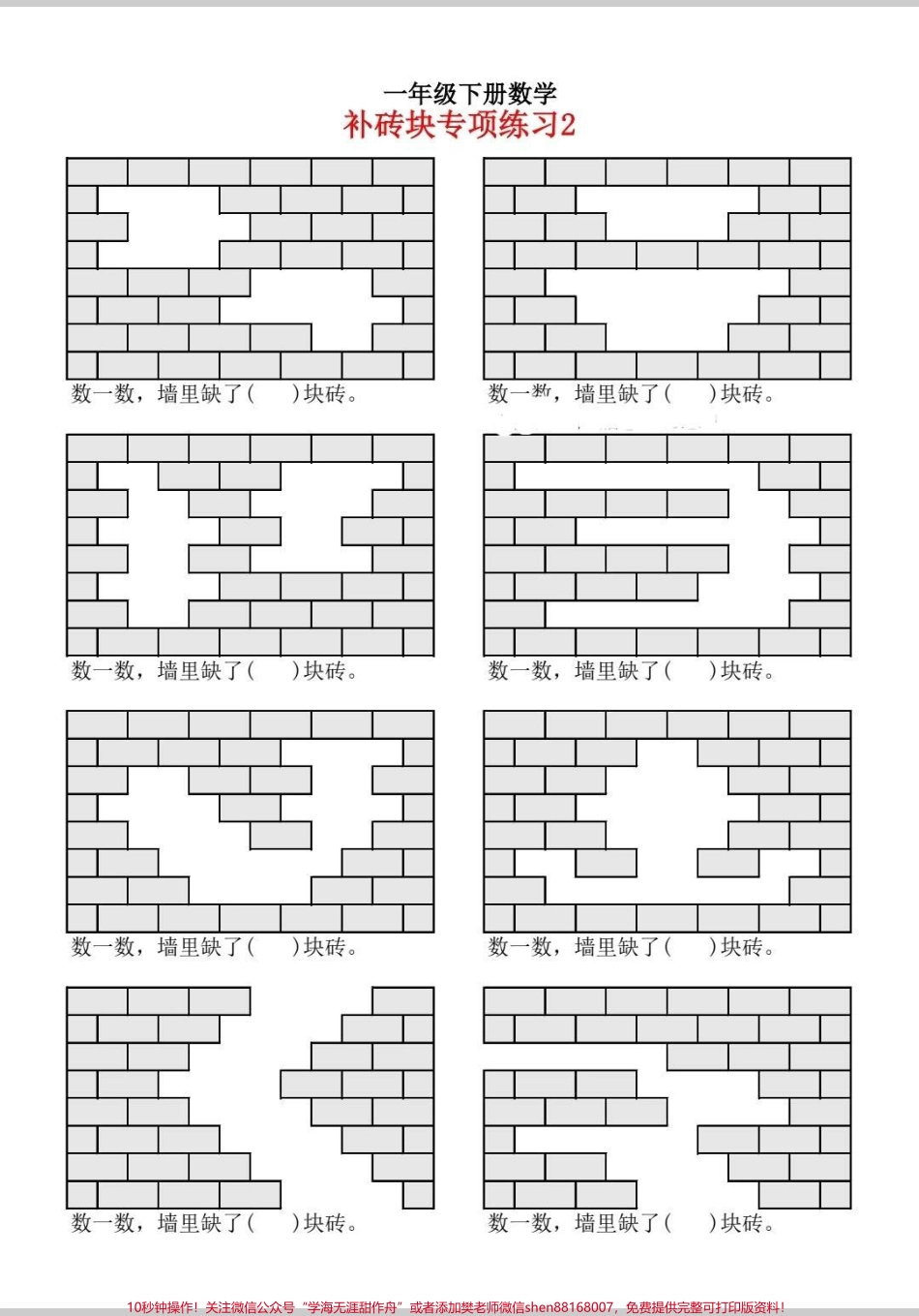 一年级补砖块问题训练一年级补砖块是难点小朋友总是分不清这套题包含所有补砖块题型多练习陪娃在家练起来考试不丢分#一年级 #一年级数学 #数学 #知识分享 #一年级数学题.pdf_第2页