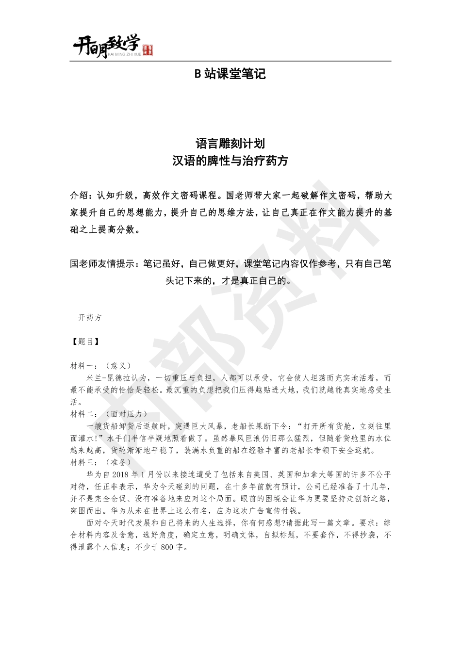 课堂笔记18： 汉语的脾性与治疗药方【四 语言雕刻计划】.pdf_第2页