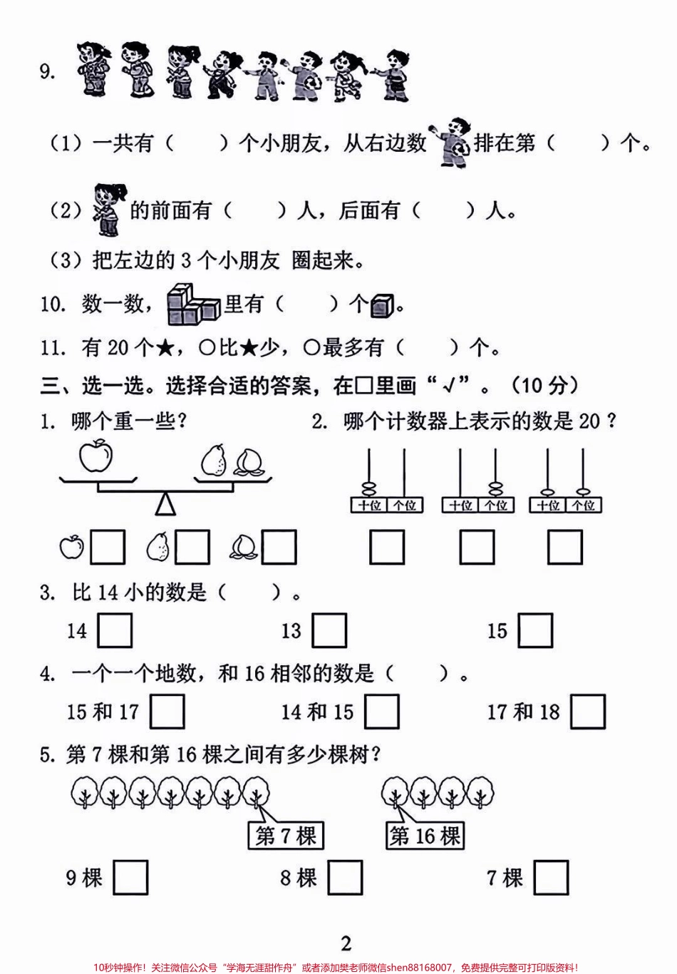 一年级开学考试检测卷一年级开学期末考试的宝贝注意收藏！开学前做一套查缺补漏 #开学考试 #一年级 #一年级数学#期末测试卷 #抖音教育.pdf_第3页