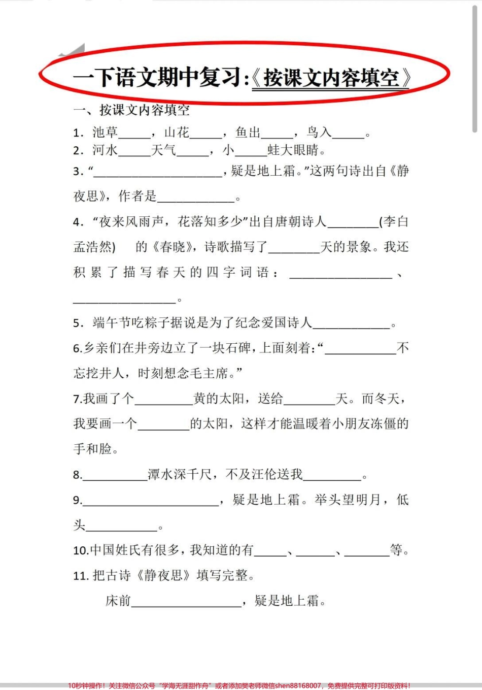 一年级期中复习专题按照课文内容填空#一年级下册语文 #一年级语文 #一年级语文下册 #期中 #知识.pdf_第1页
