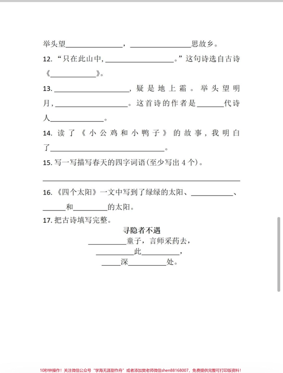 一年级期中复习专题按照课文内容填空#一年级下册语文 #一年级语文 #一年级语文下册 #期中 #知识.pdf_第2页