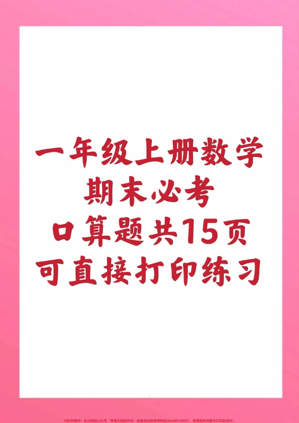 一年级上册口算题#一年级数学#期末考试#学习资料 #必考考点 #期末复习 @抖音小助手 @抖音创作者中心 @抖音热点宝.pdf_第1页