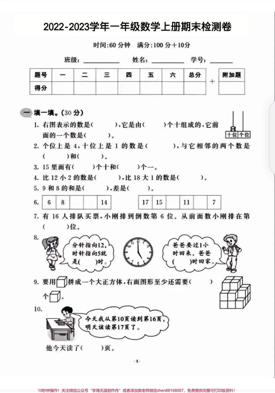 一年级上册数学期末测试卷一年级数学上册期末检测卷来啦！有些学校课程结束了家长们给娃测一下水平既可以掌握考试题型又可以查漏补缺#一年级数学 #数学测试卷 #一年级期末数学测试卷#查漏补缺 #一年级数学测试卷.pdf_第1页