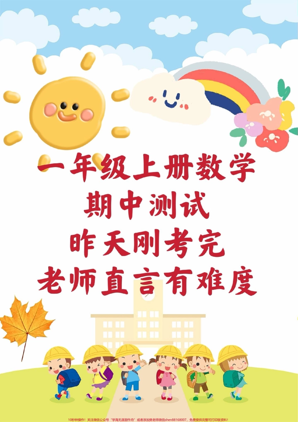 一年级上册数学期中测试#一年级数学 #期中考试 #必考考点 #学习资料 #必考题易错题 @抖音小助手 @抖音热点宝 @抖音创作者中心.pdf_第1页
