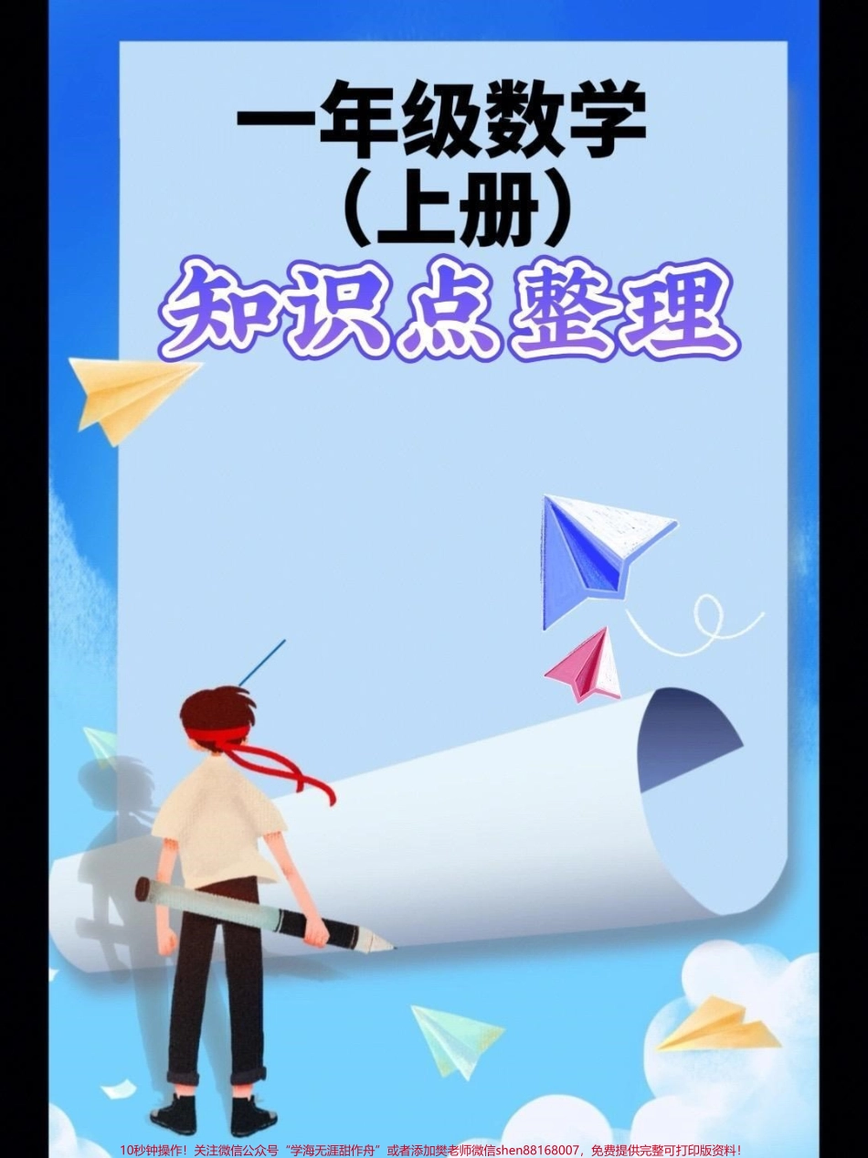 一年级上册数学知识点整理可做学生单元巩固期末复习#一年级 #小学数学 #学习资料分享.pdf_第1页