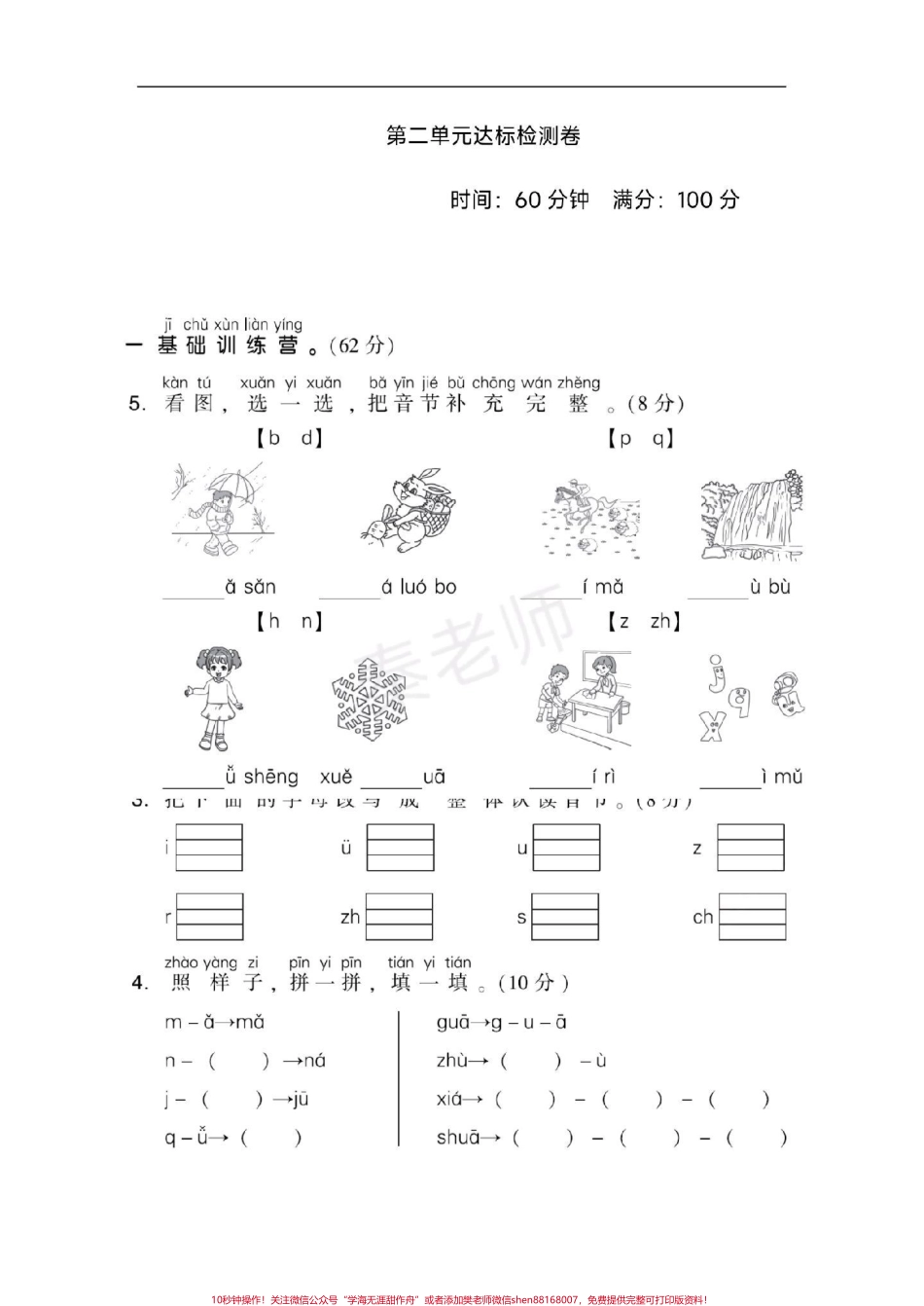 一年级上册语文第二单元测试拼音测试#一年级语文#必考考点 #学习资料 #知识推荐官 #必考题易错题 @抖音小助手 @抖音创作者中心 @抖音热点宝 月考.pdf_第1页