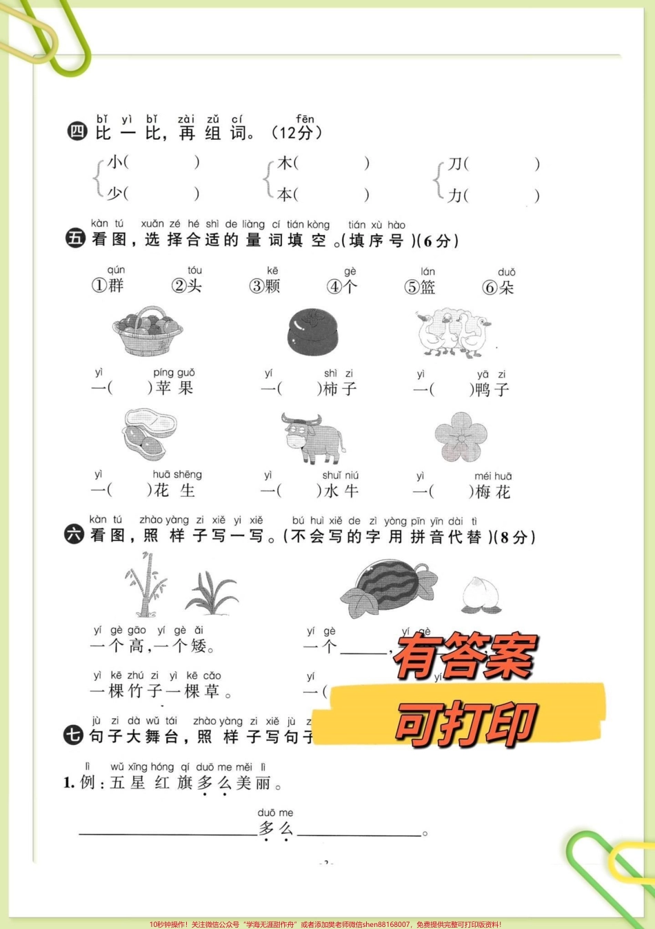 一年级上册语文第五单元检测测试卷来啦一年级上册语文第五单元测试卷来啦已经学习完的孩子可以打印练习及时检查学习进度查漏补缺针对性练习老师不丢分！#单元测试卷 #一年级语文 #一年级上册语文 #一年级 #一年级家长 @DOU+小助手.pdf_第2页