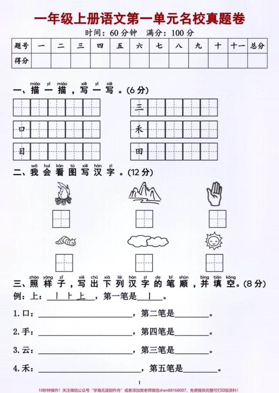 一年级上册语文第一单元基础测试卷#每天学习一点点 #家长必读 #小学语文 #单元测试卷 #知识点总结.pdf_第1页