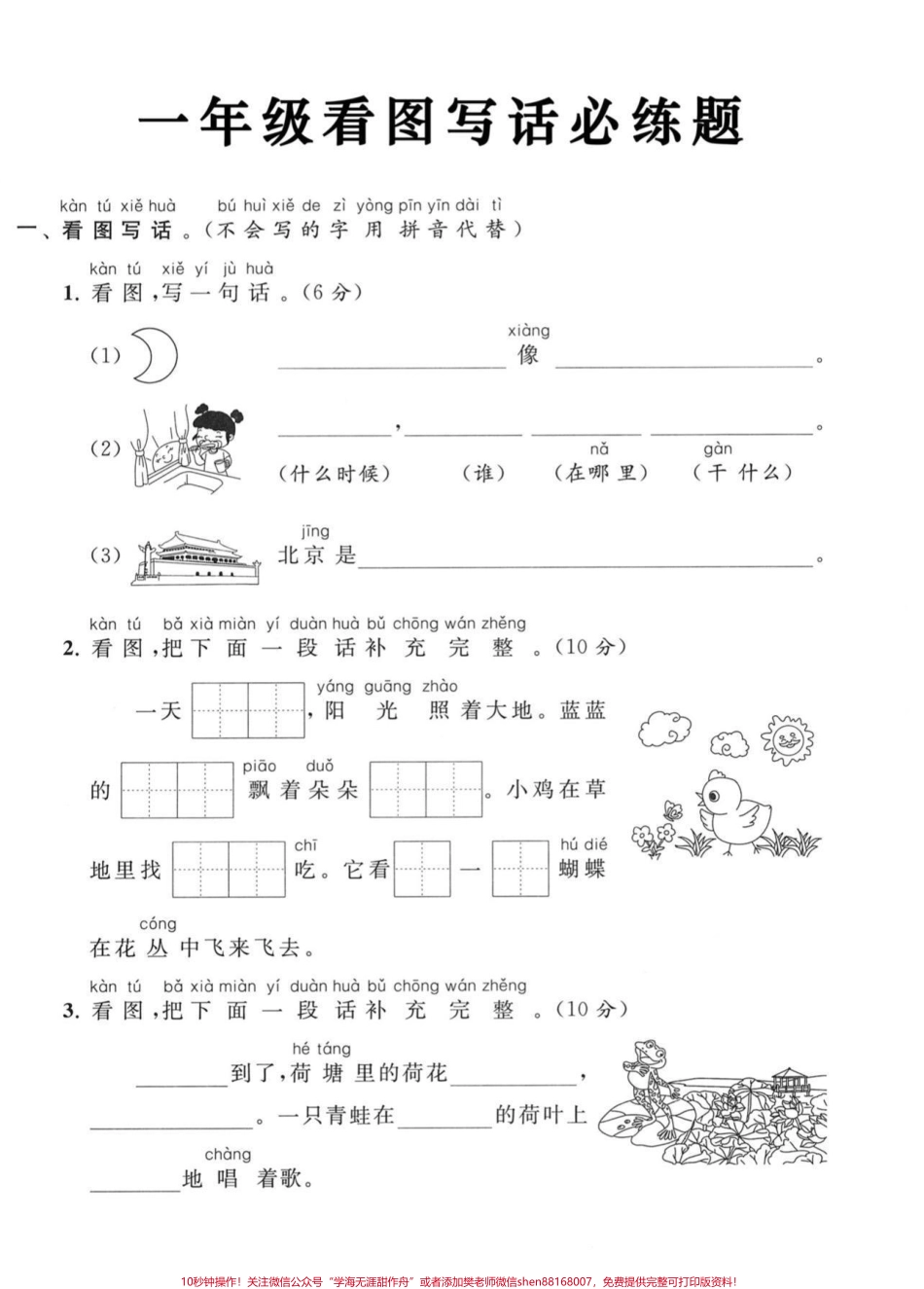 一年级上册语文看图写话一年级上册语文看图写话必练题#一年级#看图写话 #一年级语文 #家长收藏孩子受益 #看图练一练.pdf_第1页