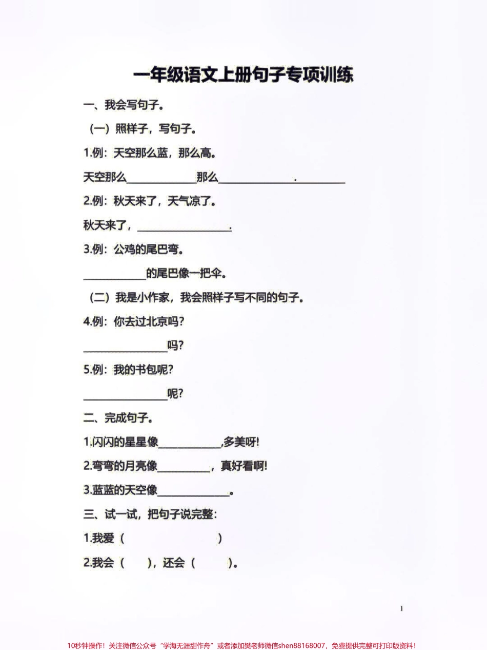 一年级上册语文期末考试句子专项练习#家长收藏孩子受益 #学习 #小学知识点归纳 #知识点总结 #小学一年级语文.pdf_第1页