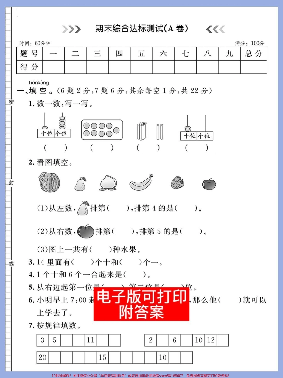 一年级数学上册期末总复习测试卷来啦快打印出来给孩子练一练期末考试不丢分稳上98+#期末复习 #一年级数学题 #期末考试 #一年级数学 #期末倒计时.pdf_第1页