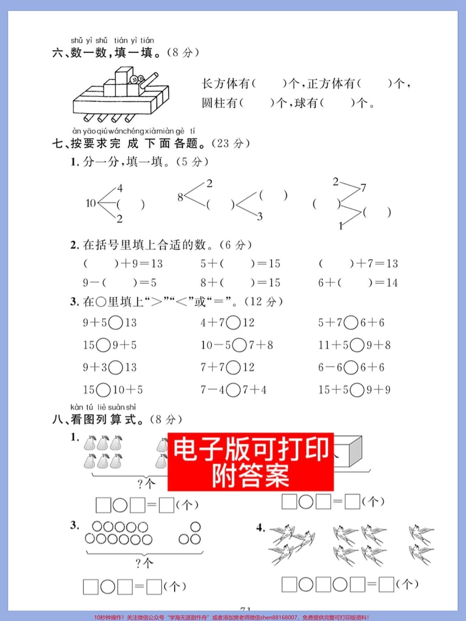 一年级数学上册期末总复习测试卷来啦快打印出来给孩子练一练期末考试不丢分稳上98+#期末复习 #一年级数学题 #期末考试 #一年级数学 #期末倒计时.pdf_第3页