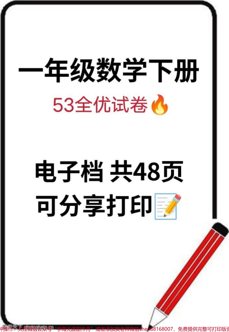 一年级数学下册53全优试卷一年级数学下册全优试卷共48页 电子档可打印#一年级重点知识归纳 #一年级 #一年级数学下册 #一年级数学试卷 #寒假.pdf_第1页