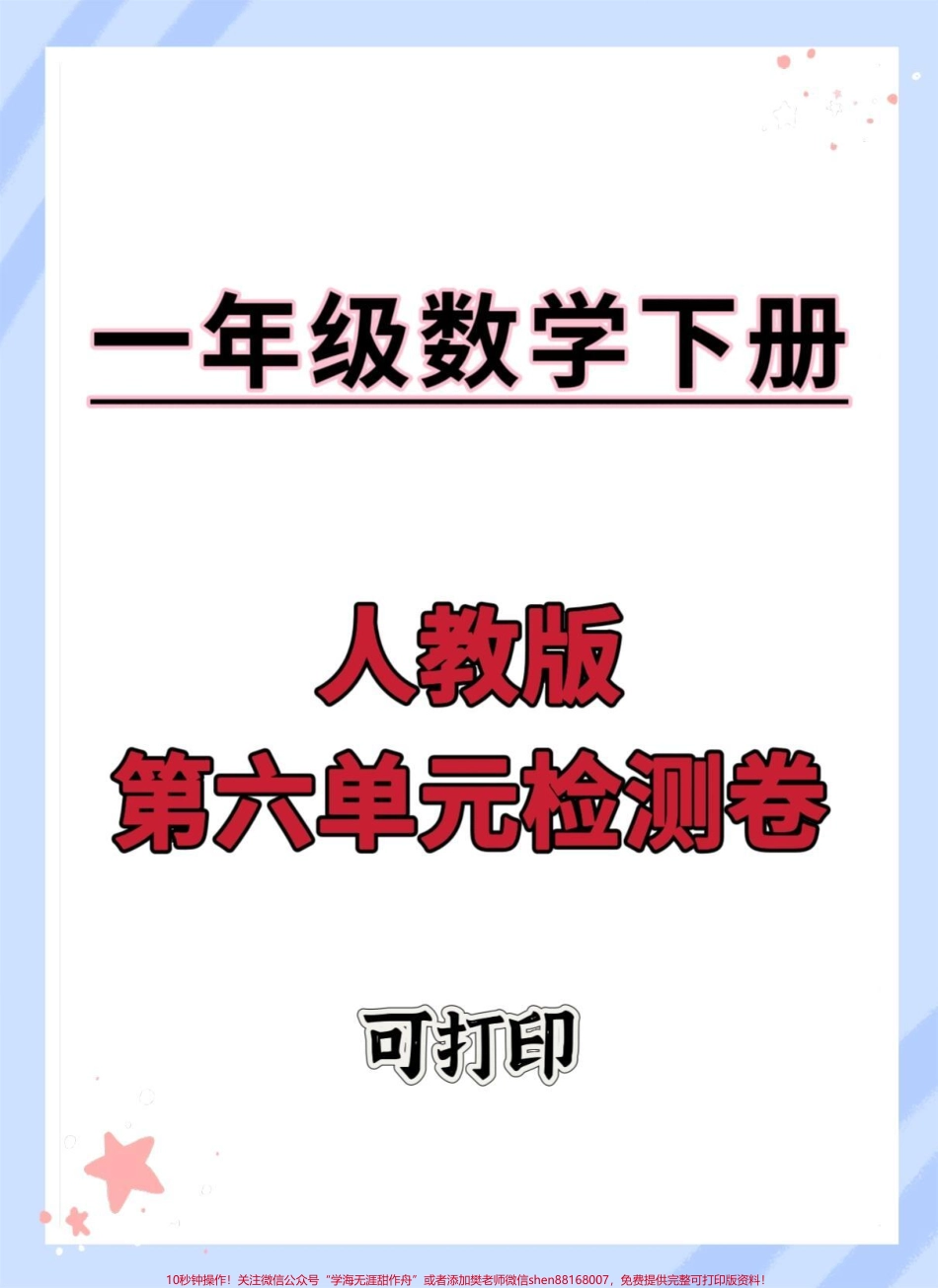 一年级数学下册第六单元测试卷人教版单元测试#单元测试卷 #小学试卷分享 #一年级数学下册 #一年级数学必考 #试卷.pdf_第1页