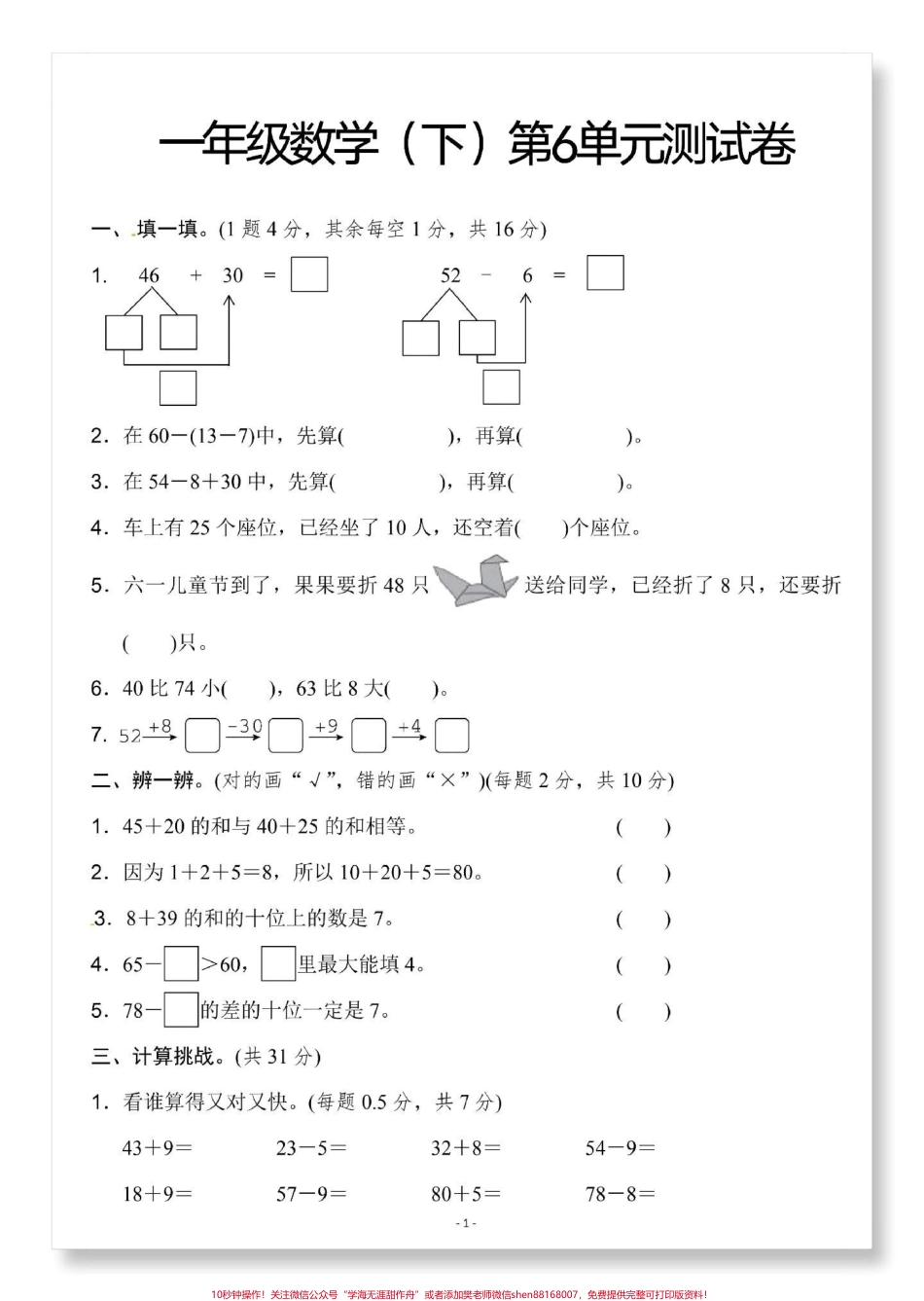 一年级数学下册第六单元测试卷人教版单元测试#单元测试卷 #小学试卷分享 #一年级数学下册 #一年级数学必考 #试卷.pdf_第2页