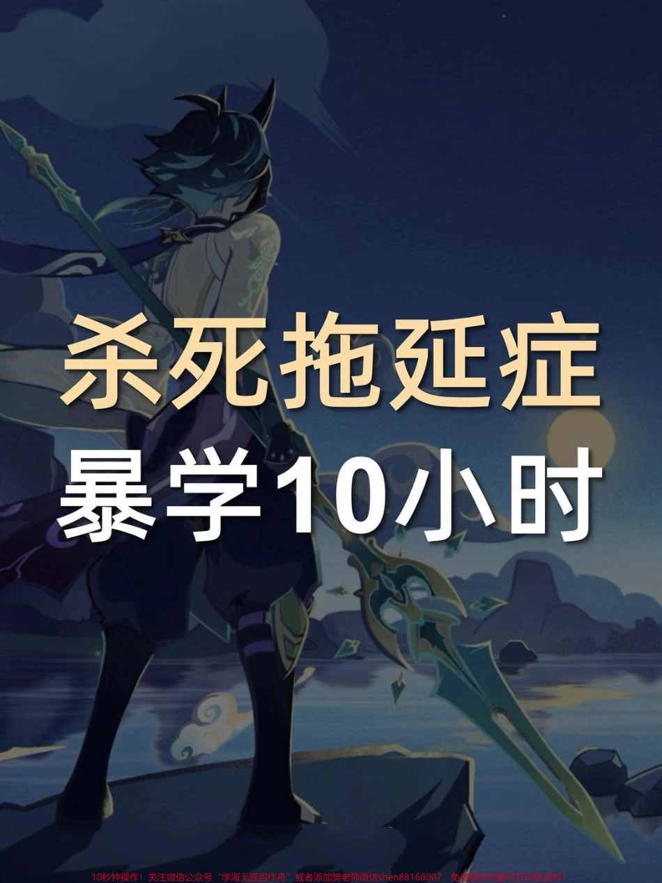 #杀死拖延症,暴学10小时.pdf_第1页