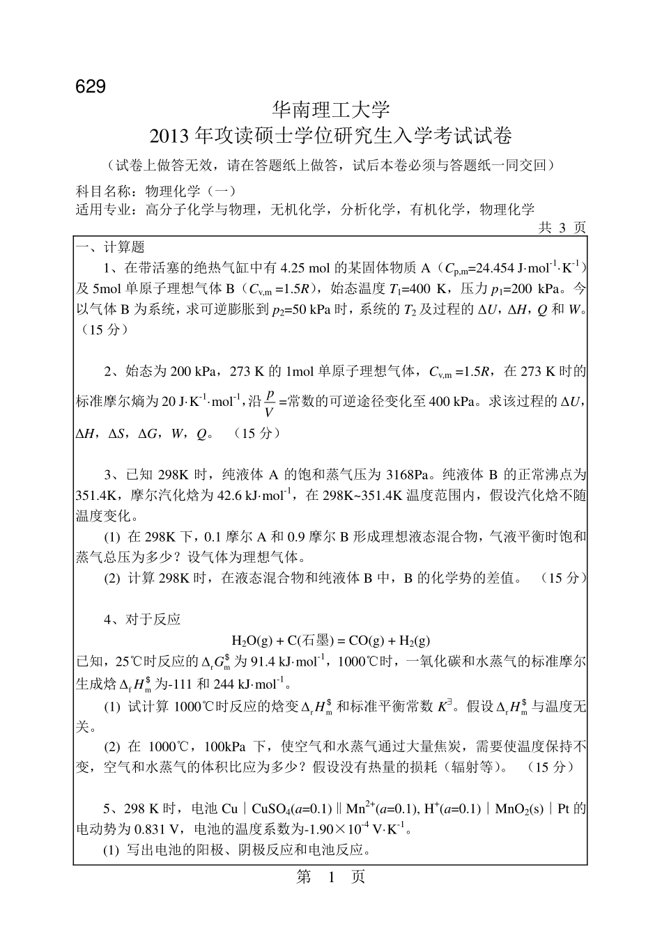 2013年629物理化学真题.pdf_第1页