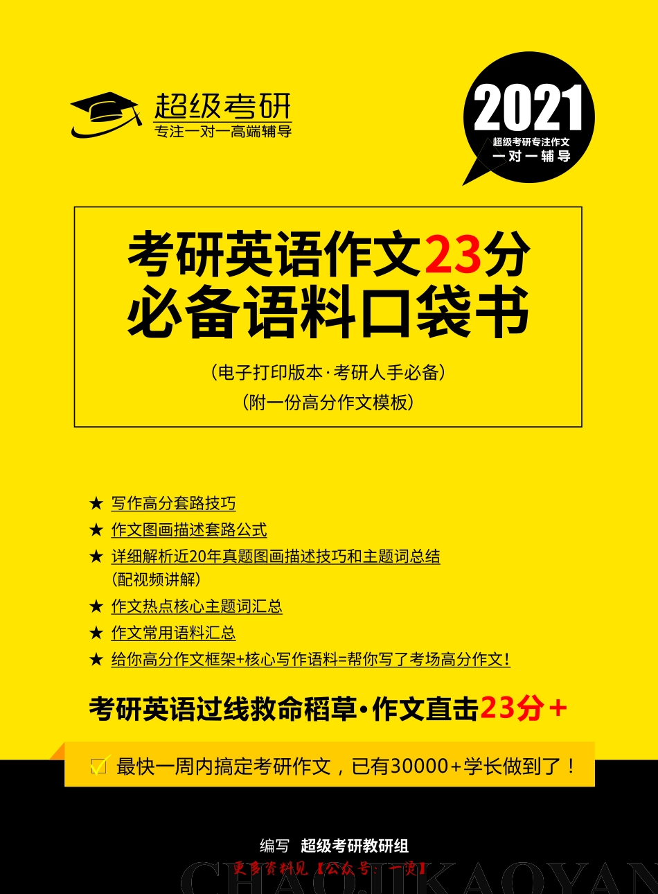 2021考研英语作文23分语料口袋书（考研人手必备）(2).pdf_第1页