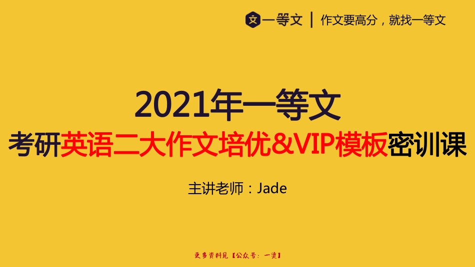 2021一等文英语二培优&VIP大作文密训课.pdf_第1页