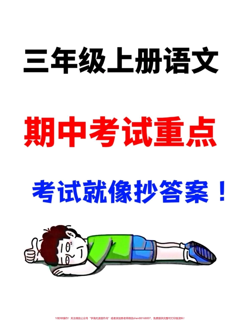 记住啦！为了在三年级上册期中考试中取得优异的语文成绩这份必考知识点总结至关重要！赶快打印一份让孩子在晨读和晚自习时反复背诵掌握这些知识点为期中考试做好充分准备！#三年级上册语文 #三年级上册语文期中复习 #期中考试.pdf_第1页