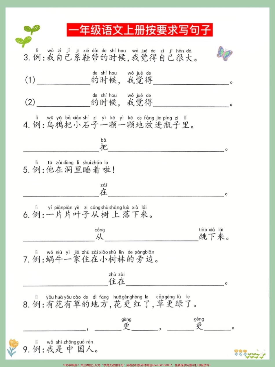 句子仿写按要求把句子填写完整专项练习按要求把句子填写完整专项练习一年级语文上册句子仿写是孩子基础给孩子打印出来练一练为以后写作文加分#一年级重点知识归纳 #仿写句子积累 #一年级语文上册#句子训练 #小学语文知识点.pdf_第1页