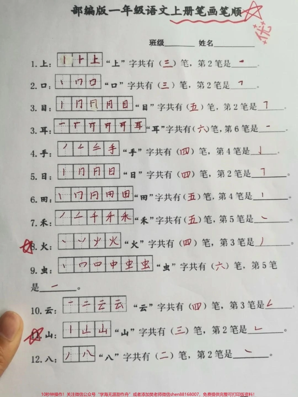 连一年级老师都夸的笔画笔顺练习大家都知道一年级抓笔顺每一课生字必须会写而且是按照笔画顺序正确书写不能有倒笔写现象多练习是唯一的方法赶紧多打印几份出来反复练习一下熟能生巧不会错#生字笔顺 #一年级语文 #一年级语文上册 #生字 #一年级语文笔画笔顺练习.pdf_第1页