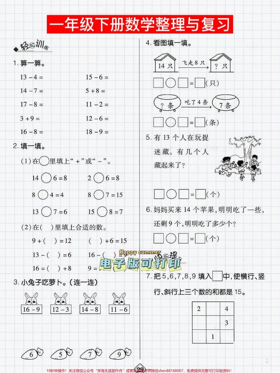 趣味学数学一年级下册数学常考题型整理轻松学数学趣味学数学一年级下册数学老师整理出数学常考题型#一年级数学 #小学数学解题技巧 #数学思维#一年级数学题 #寒假预习#一年级下册数学.pdf_第1页