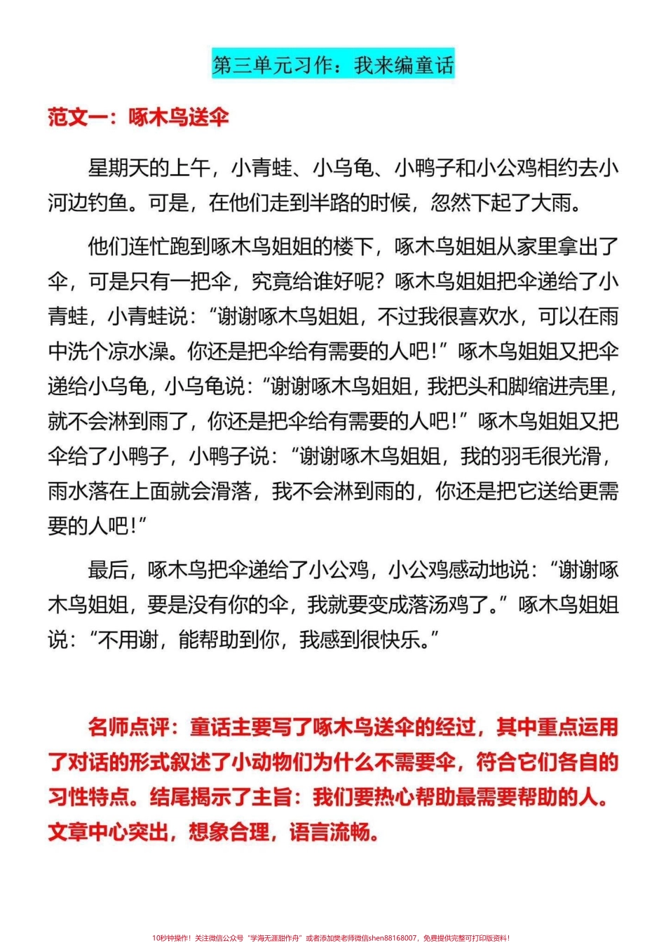 三年级上册1-8单元优秀范文考试必考三年级上册习作1-8单元优秀范文老师给大家整理出来了家长给孩子打印一份出来学习积累好词好句学习范文的写作技巧有电子版可打印家长给孩子打印出来学习吧#二升三 #三年级上册 #作文范文.pdf_第3页