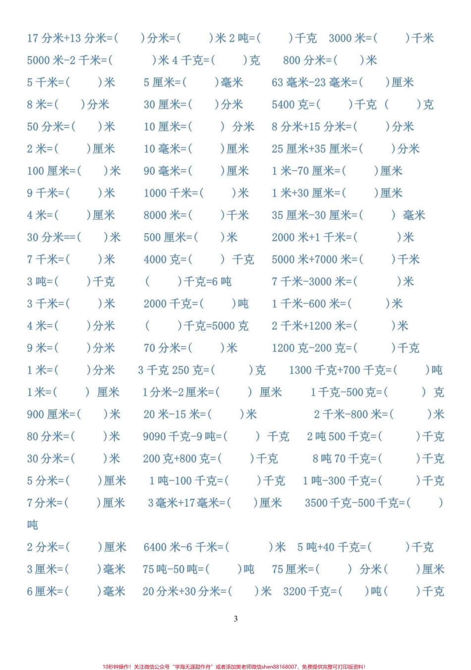 三年级上册单位换算题练习抽空打印一份提前练习三年级开学更轻松#三年级数学 #暑假预习 #二升三.pdf_第3页