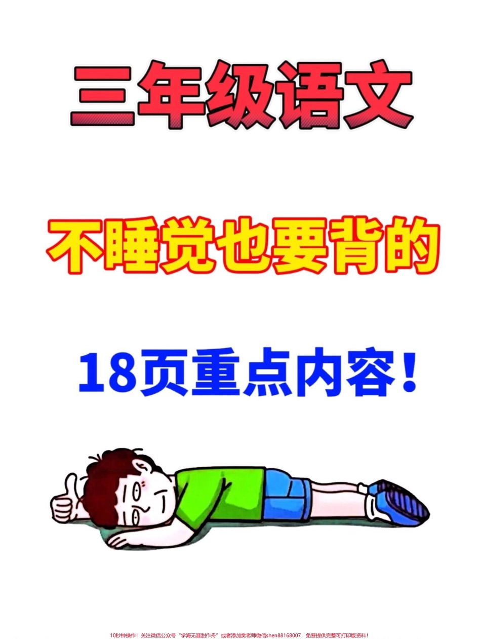 三年级上册课文重点考点归纳资料老师精心整理家长给孩子打印出来学一学吧！#二升三 #三年级上册 #三年级语文.pdf_第1页