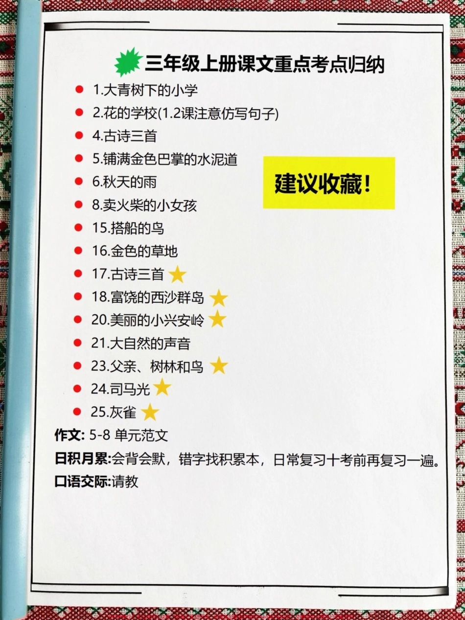 三年级上册课文重点考点归纳资料老师精心整理家长给孩子打印出来学一学吧！#二升三 #三年级上册 #三年级语文.pdf_第2页