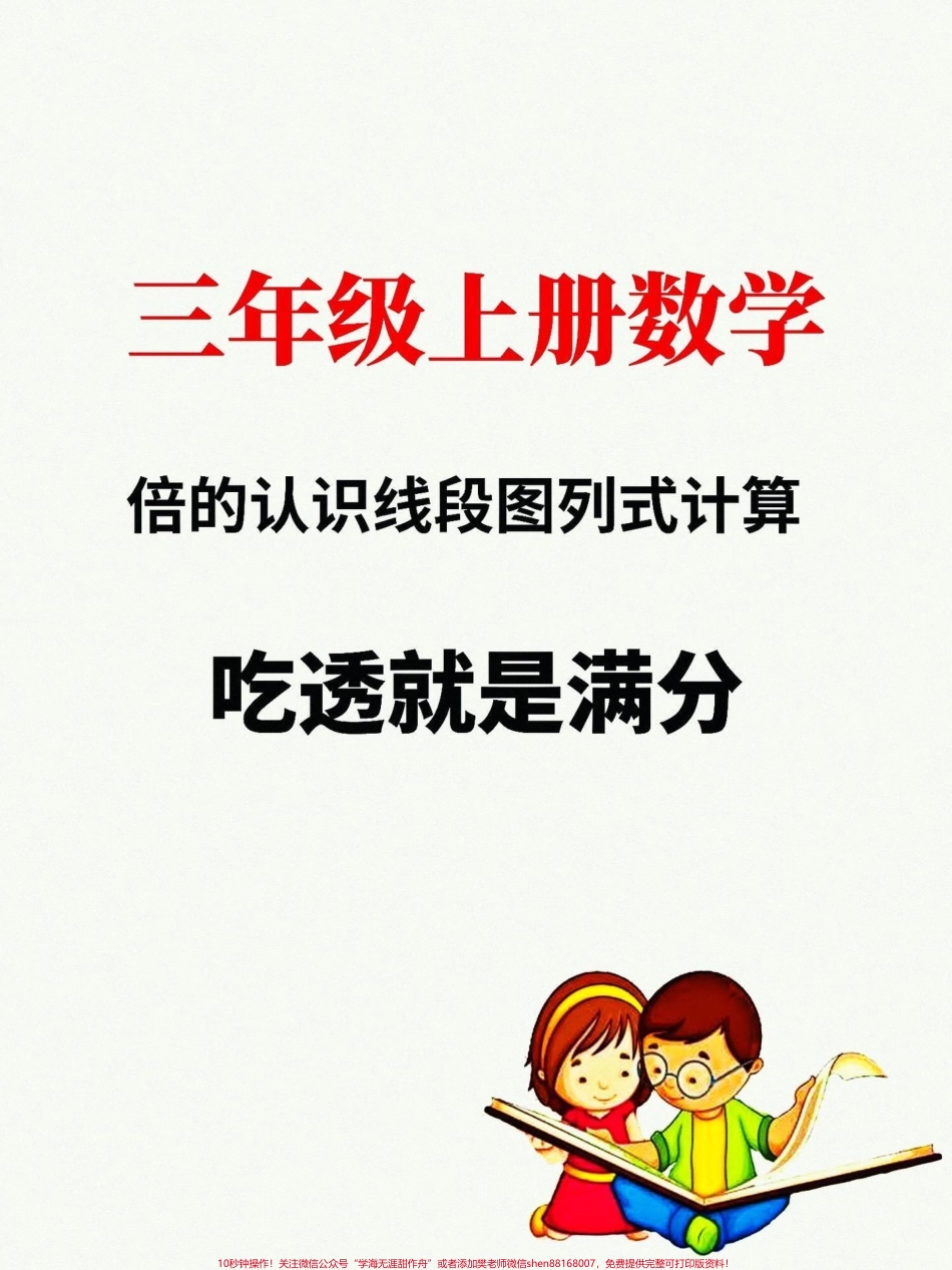 三年级上册数学倍的认识线段图列式计算都是常考的题型给孩子练一练吧！#三年级上册数学 #专项练习 #数学思维 #必考考点.pdf_第1页